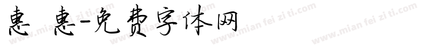惠 惠字体转换